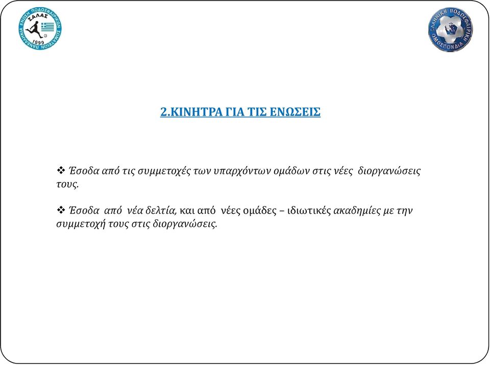 Έσοδα από νέα δελτία,και από νέες ομάδες ιδιωτικές