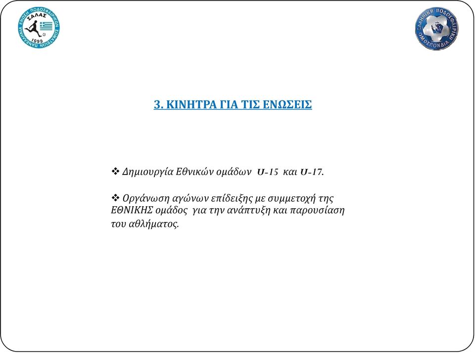 Οργάνωση αγώνων επίδειξης με συμμετοχή της