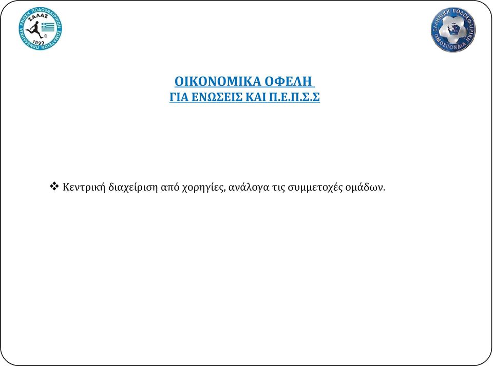 Κεντρική διαχείριση από