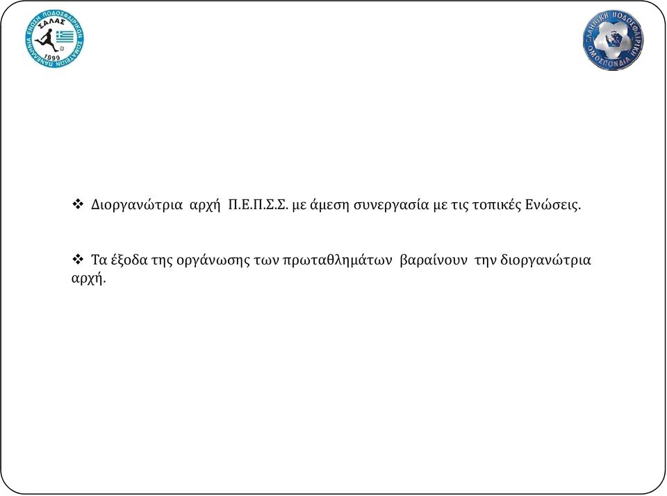 τοπικές Ενώσεις.