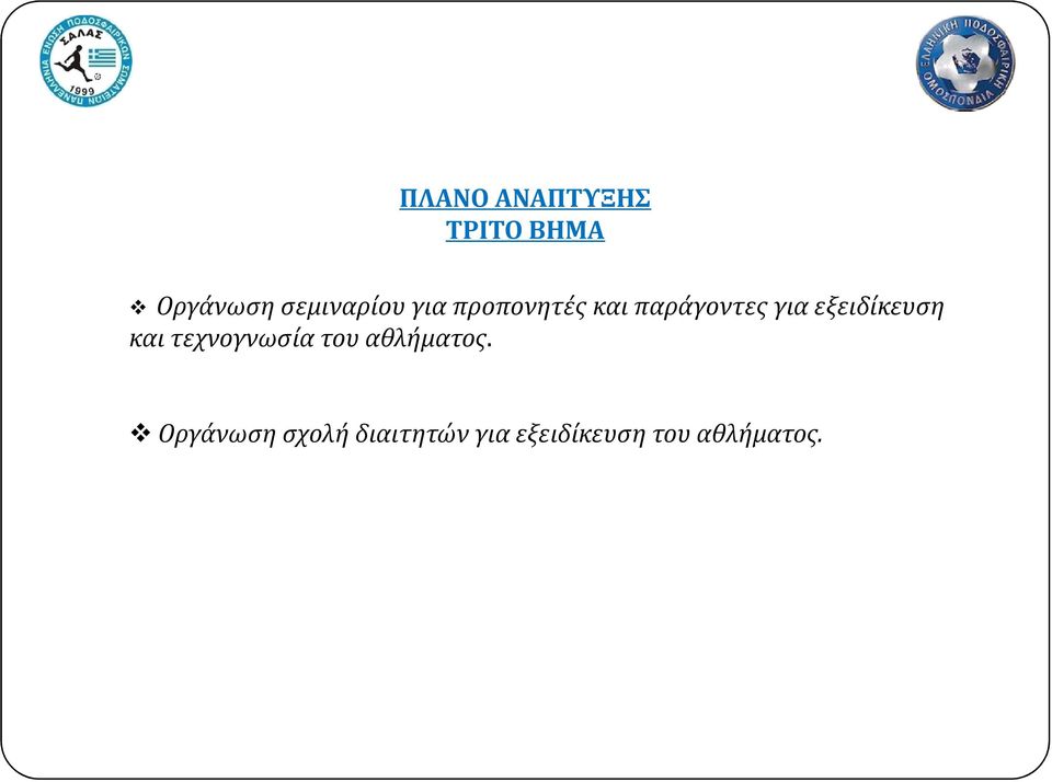 εξειδίκευση και τεχνογνωσία του αθλήματος.