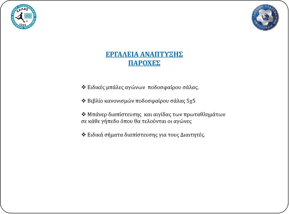 Βιβλίο κανονισμών ποδοσφαίρου σάλας 5χ5 Μπάνερ διαπίστευσης