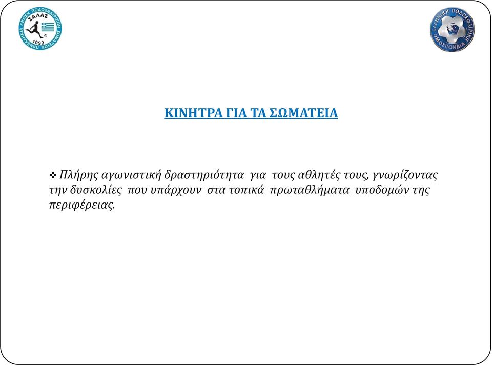 γνωρίζοντας την δυσκολίες που υπάρχουν