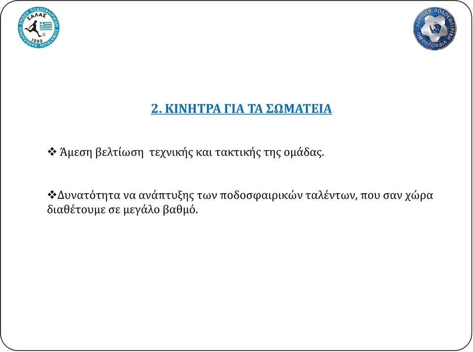 Δυνατότητα να ανάπτυξης των ποδοσφαιρικών