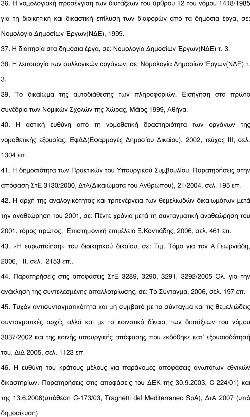 Εισήγηση στο πρώτο συνέδριο των Νοµικών Σχολών της Χώρας, Μάϊος 1999, Αθήνα. 40.