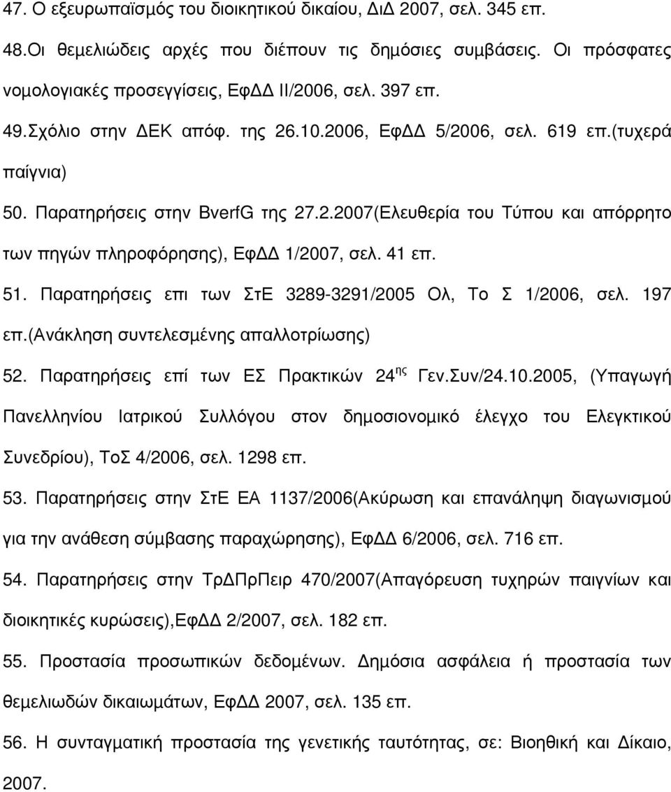 51. Παρατηρήσεις επι των ΣτΕ 3289-3291/2005 Ολ, Το Σ 1/2006, σελ. 197 επ.(ανάκληση συντελεσµένης απαλλοτρίωσης) 52. Παρατηρήσεις επί των ΕΣ Πρακτικών 24 ης Γεν.Συν/24.10.