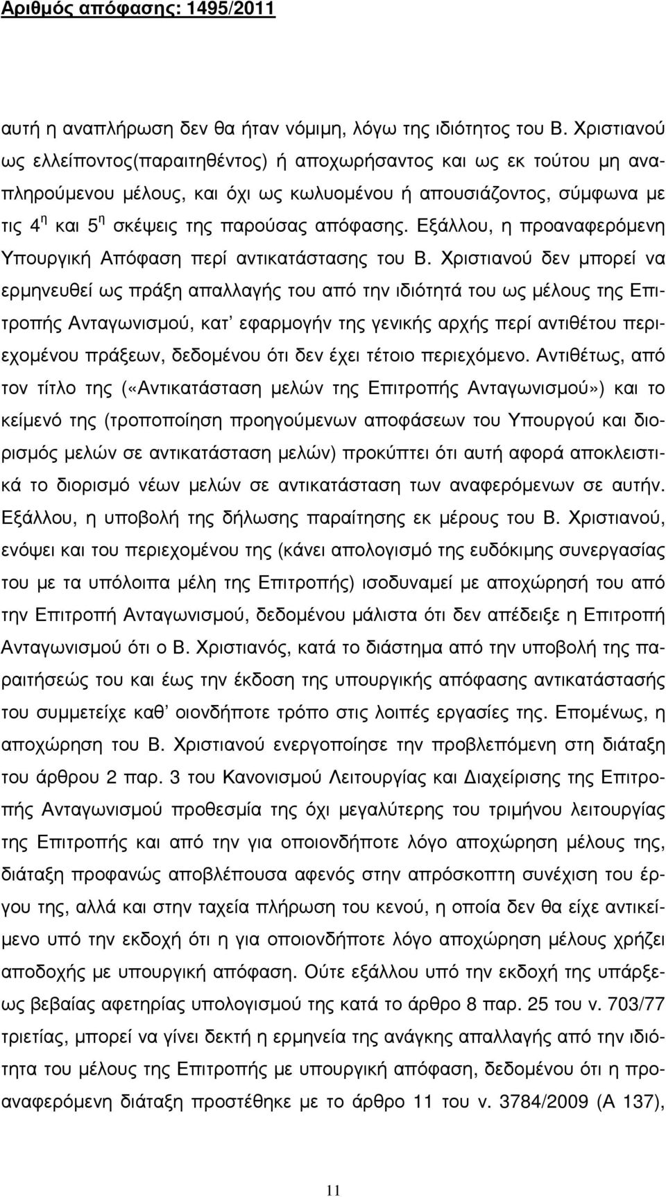 Εξάλλου, η προαναφερόµενη Υπουργική Απόφαση περί αντικατάστασης του Β.