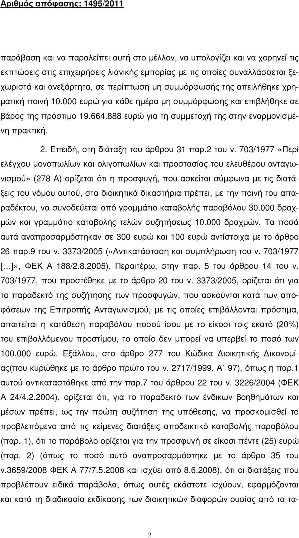 Επειδή, στη διάταξη του άρθρου 31 παρ.2 του ν.