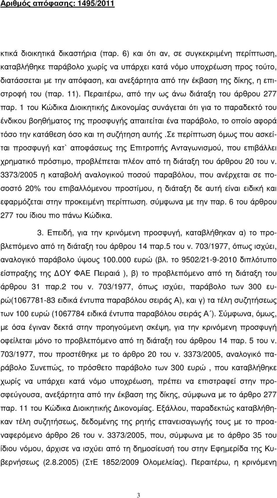 (παρ. 11). Περαιτέρω, από την ως άνω διάταξη του άρθρου 277 παρ.