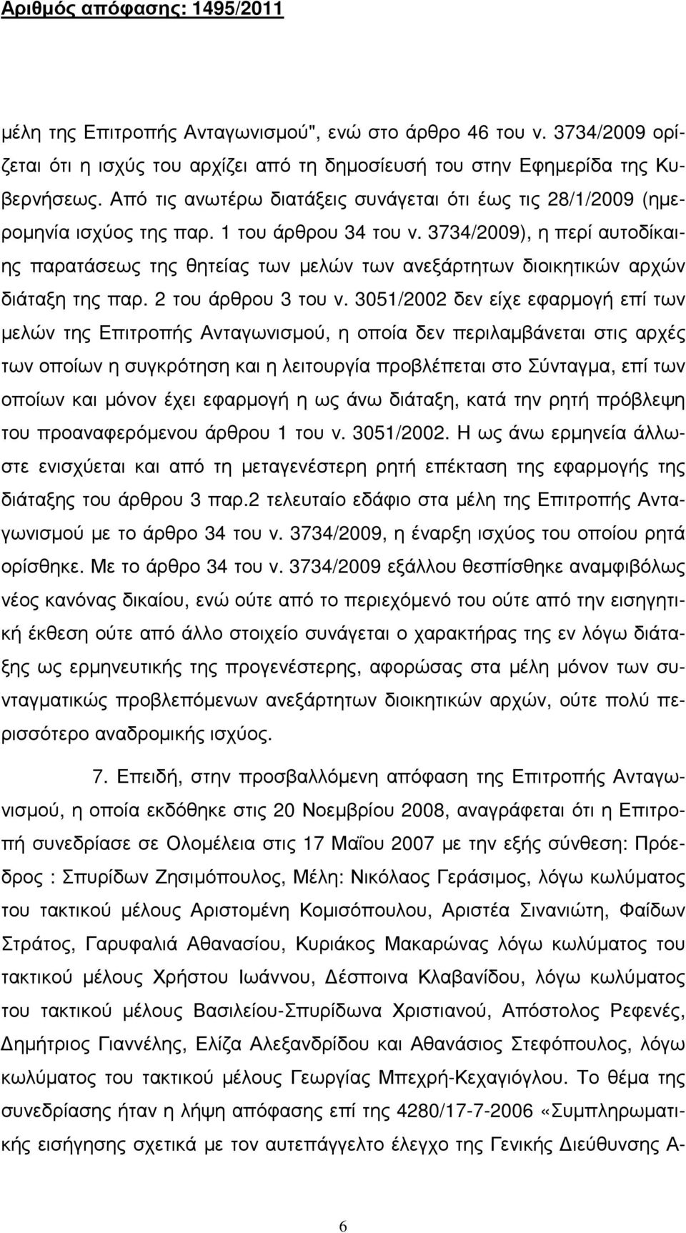 3734/2009), η περί αυτοδίκαιης παρατάσεως της θητείας των µελών των ανεξάρτητων διοικητικών αρχών διάταξη της παρ. 2 του άρθρου 3 του ν.