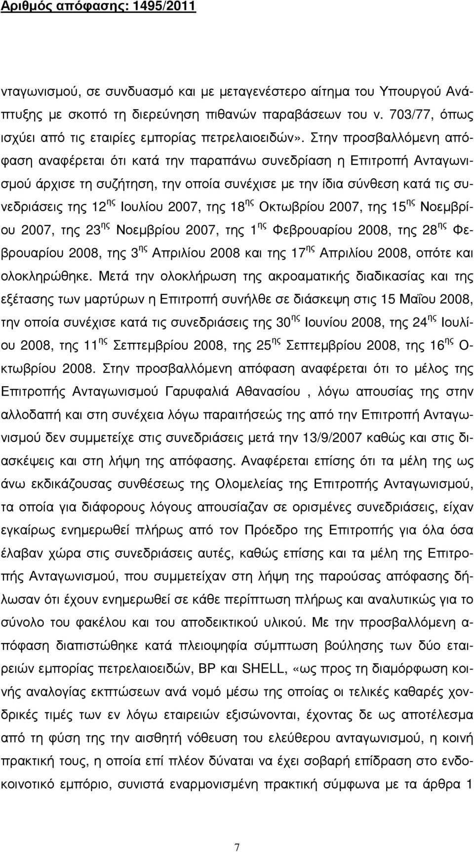 της 18 ης Οκτωβρίου 2007, της 15 ης Νοεµβρίου 2007, της 23 ης Νοεµβρίου 2007, της 1 ης Φεβρουαρίου 2008, της 28 ης Φεβρουαρίου 2008, της 3 ης Απριλίου 2008 και της 17 ης Απριλίου 2008, οπότε και
