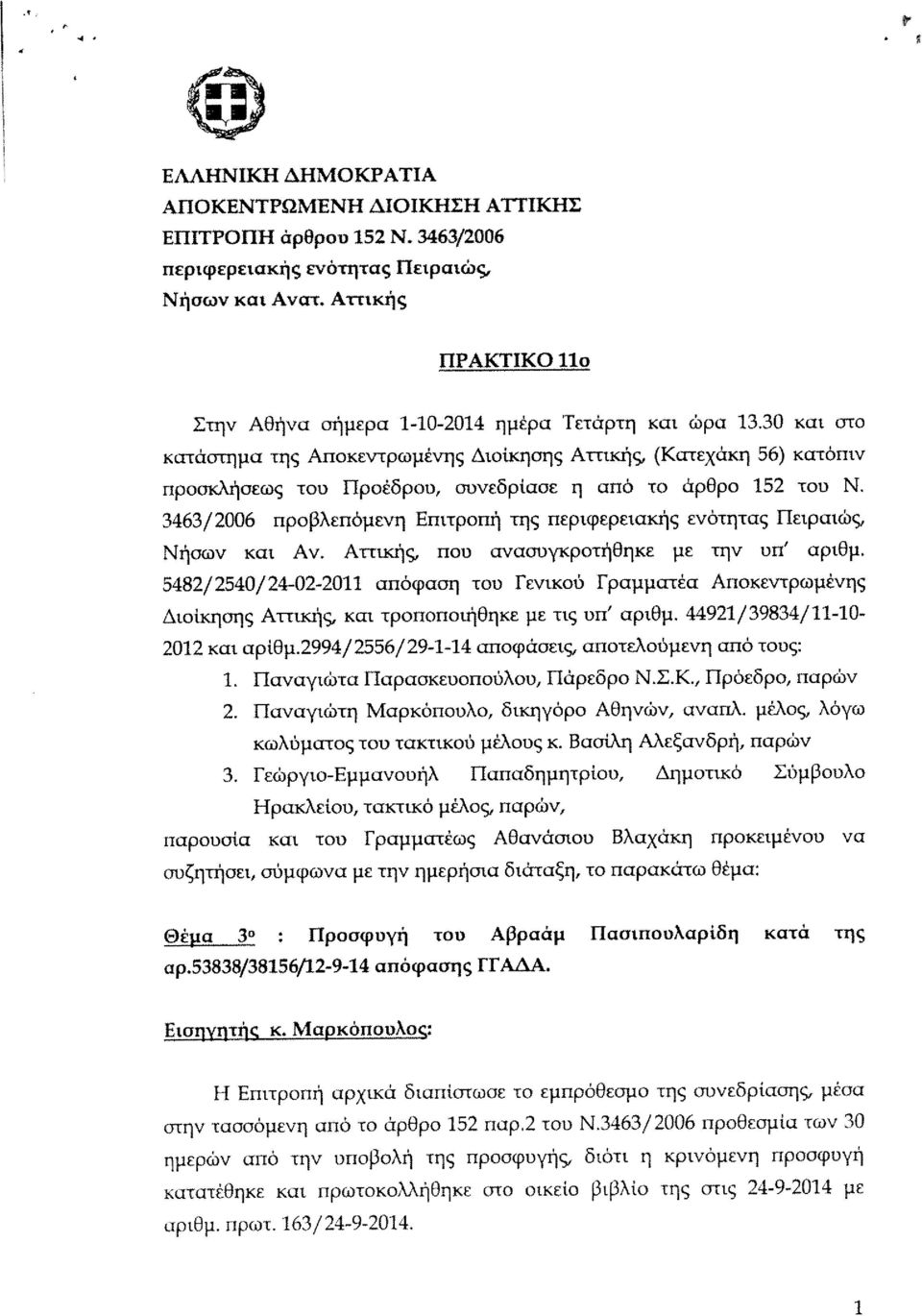 30 και στο κατάστημα ης Αποκεντρωμένης Διοίκησης Αττικής (Κατεχάκη 56) κατόπιν προσκλήσεως του Προέδρου, συνεδρίασε η από το άρθρο 152 του Ν.