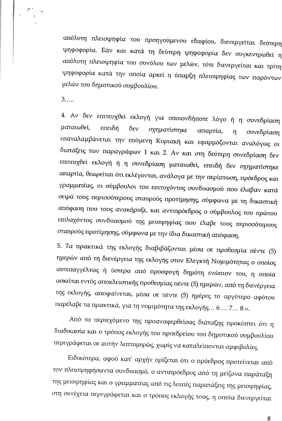 δημοτικού συμβουλίου. 3 4. Αν δεν επιτευχθεί εκλογή για οποιονδήποτε λόγο ή η συνεδρίαση ματαιωθεί.