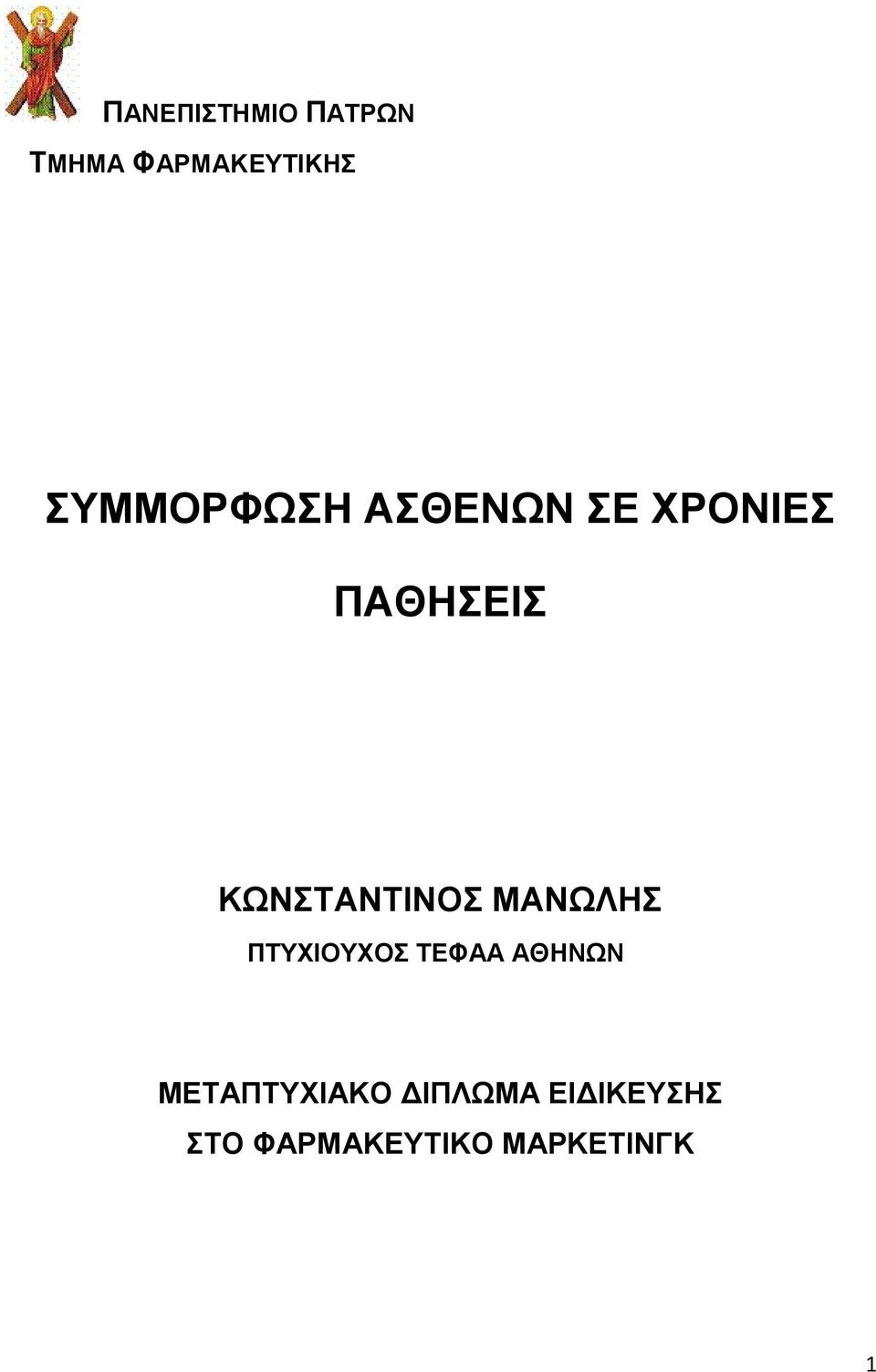 ΚΩΝΣΤΑΝΤΙΝΟΣ ΜΑΝΩΛΗΣ ΠΤΥΧΙΟΥΧΟΣ ΤΕΦΑΑ ΑΘΗΝΩΝ