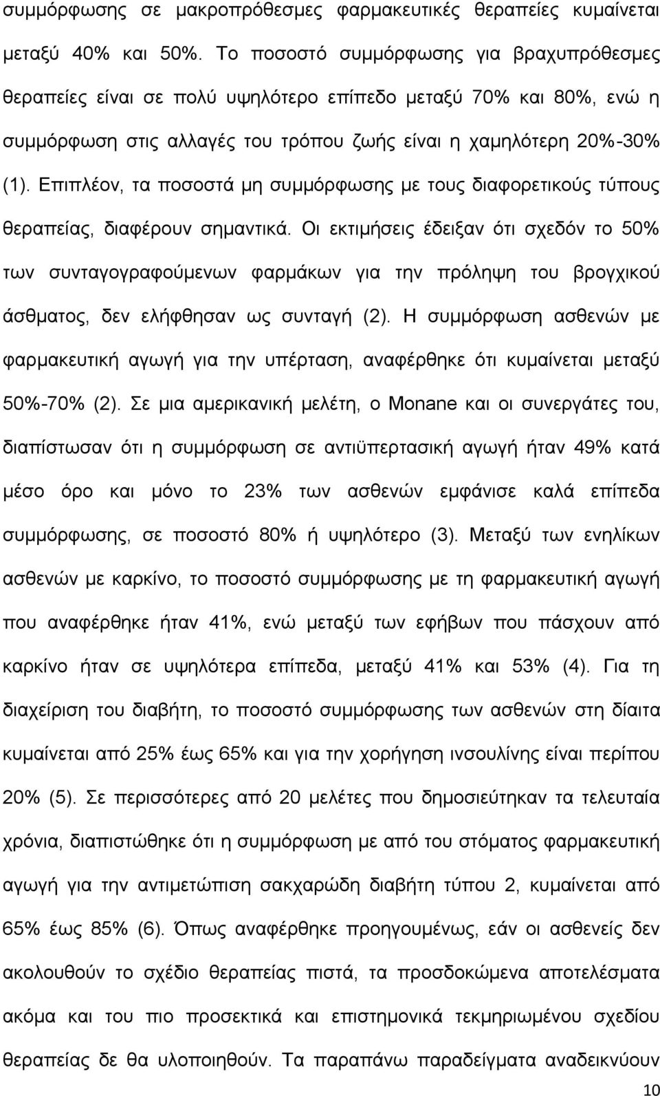 Επιπλέον, τα ποσοστά μη συμμόρφωσης με τους διαφορετικούς τύπους θεραπείας, διαφέρουν σημαντικά.