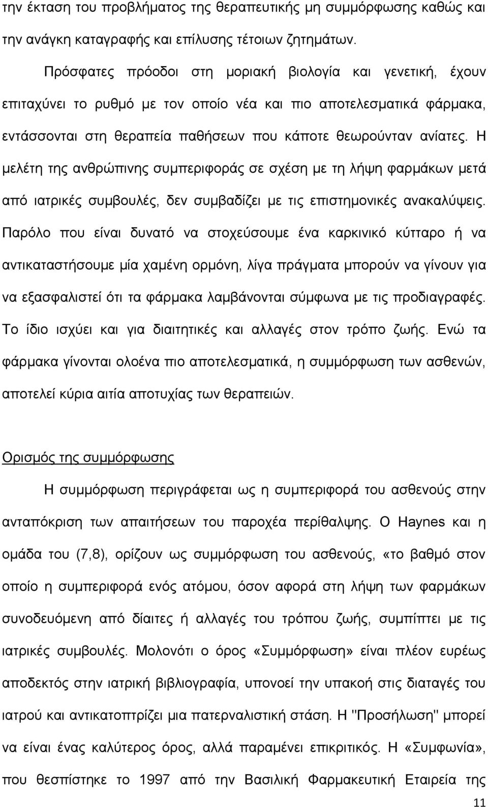 Η μελέτη της ανθρώπινης συμπεριφοράς σε σχέση με τη λήψη φαρμάκων μετά από ιατρικές συμβουλές, δεν συμβαδίζει με τις επιστημονικές ανακαλύψεις.