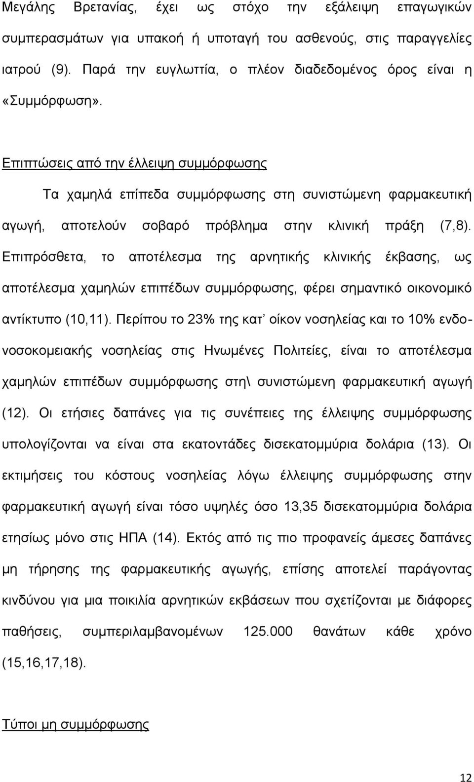 Επιπτώσεις από την έλλειψη συμμόρφωσης Τα χαμηλά επίπεδα συμμόρφωσης στη συνιστώμενη φαρμακευτική αγωγή, αποτελούν σοβαρό πρόβλημα στην κλινική πράξη (7,8).