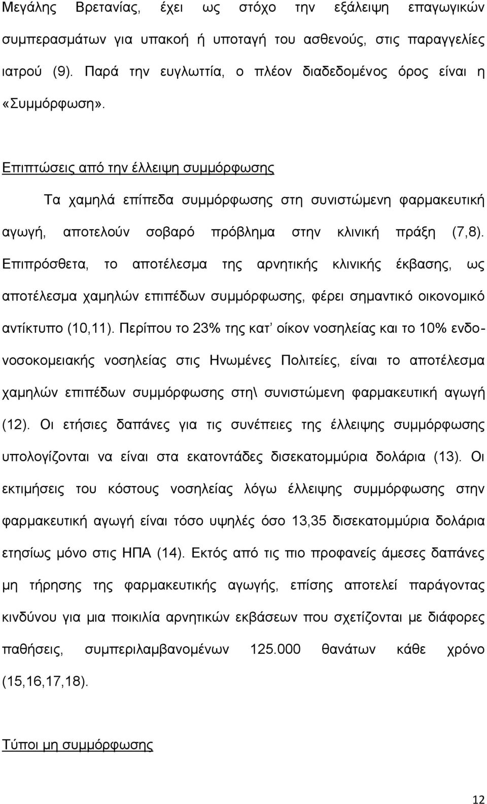 Επιπτώσεις από την έλλειψη συμμόρφωσης Τα χαμηλά επίπεδα συμμόρφωσης στη συνιστώμενη φαρμακευτική αγωγή, αποτελούν σοβαρό πρόβλημα στην κλινική πράξη (7,8).