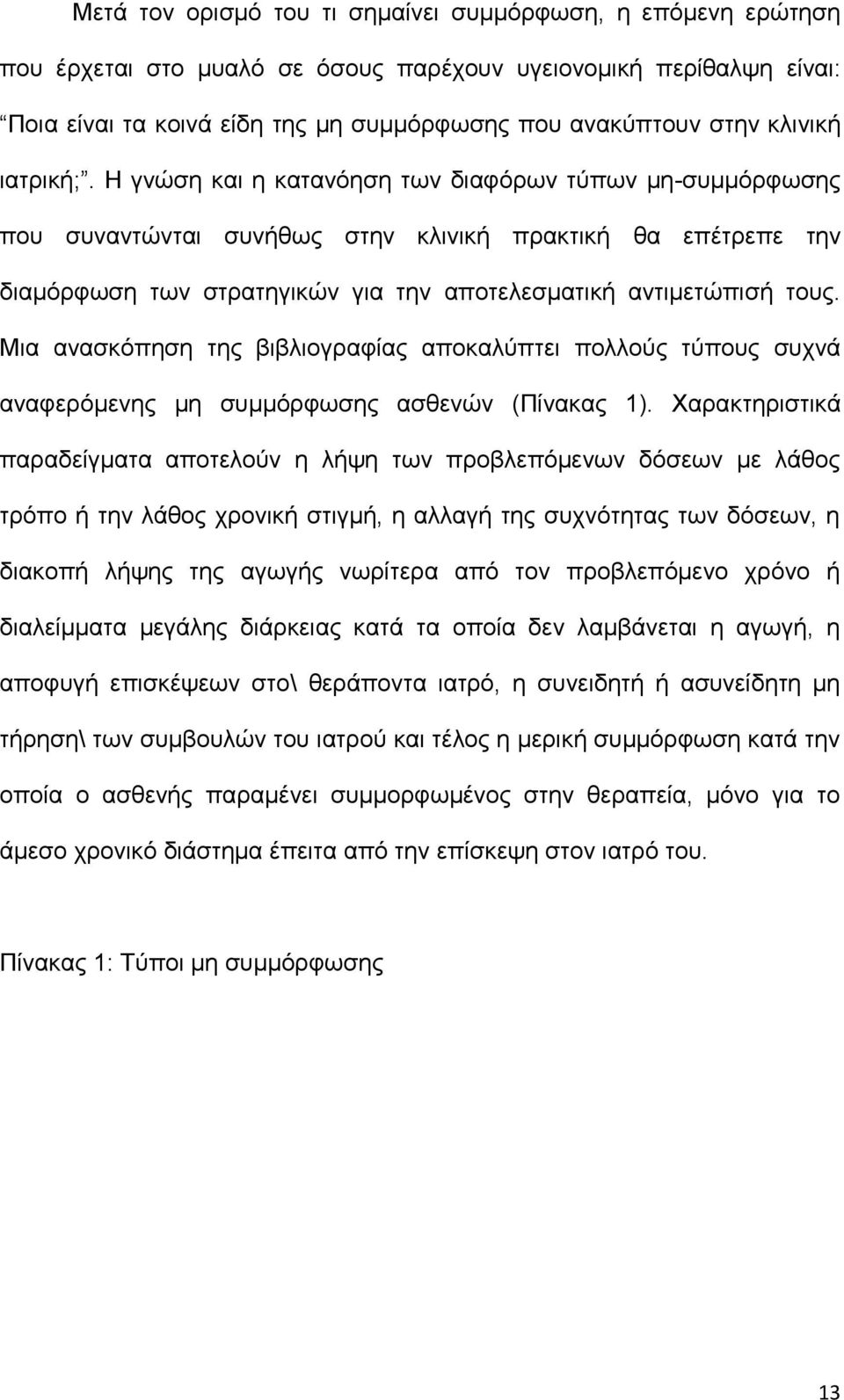 Η γνώση και η κατανόηση των διαφόρων τύπων μη-συμμόρφωσης που συναντώνται συνήθως στην κλινική πρακτική θα επέτρεπε την διαμόρφωση των στρατηγικών για την αποτελεσματική αντιμετώπισή τους.