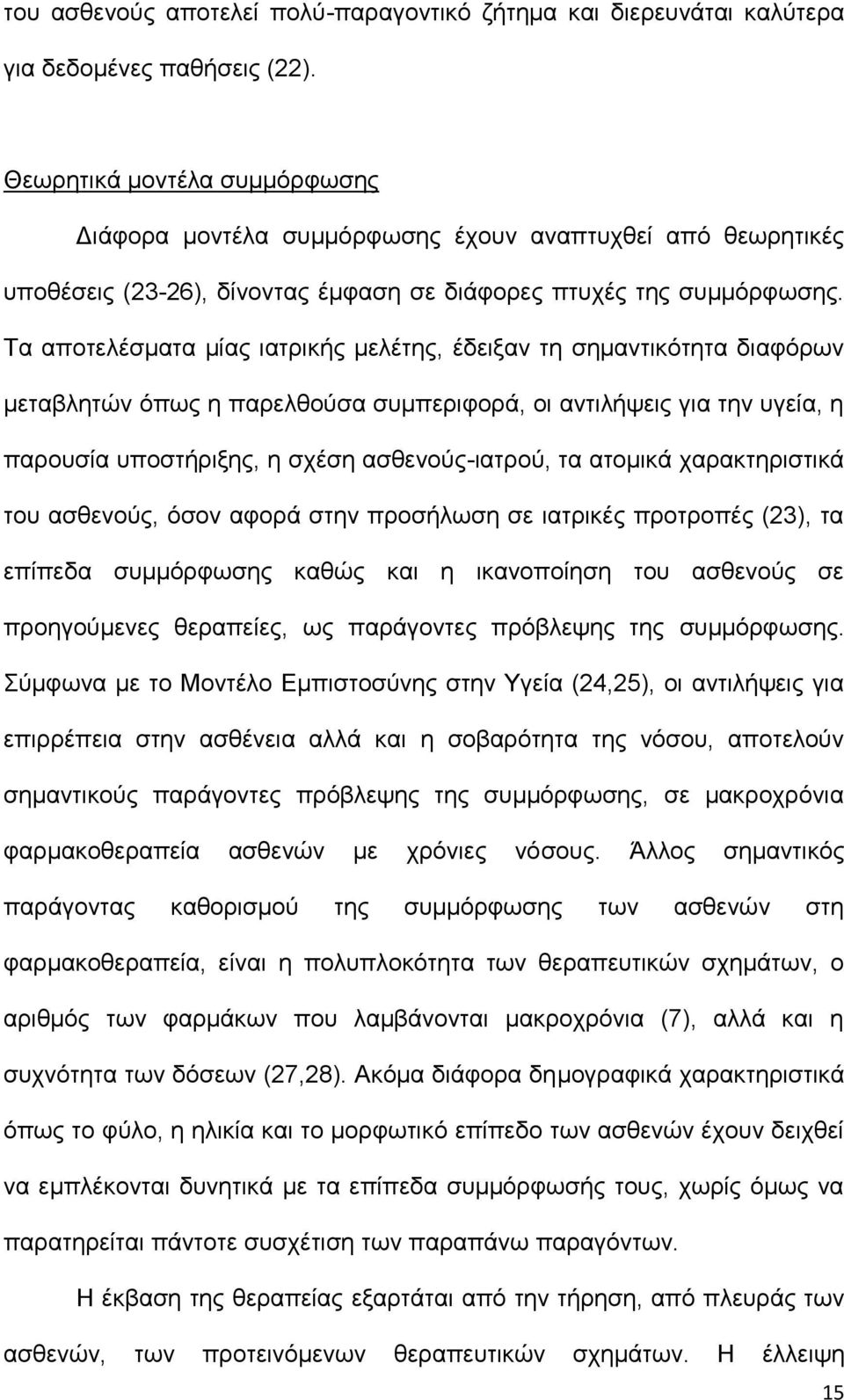 Τα αποτελέσματα μίας ιατρικής μελέτης, έδειξαν τη σημαντικότητα διαφόρων μεταβλητών όπως η παρελθούσα συμπεριφορά, οι αντιλήψεις για την υγεία, η παρουσία υποστήριξης, η σχέση ασθενούς-ιατρού, τα