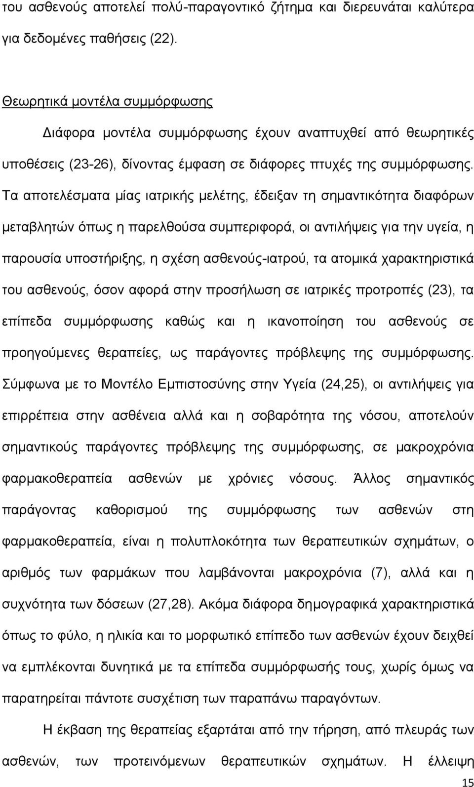 Τα αποτελέσματα μίας ιατρικής μελέτης, έδειξαν τη σημαντικότητα διαφόρων μεταβλητών όπως η παρελθούσα συμπεριφορά, οι αντιλήψεις για την υγεία, η παρουσία υποστήριξης, η σχέση ασθενούς-ιατρού, τα