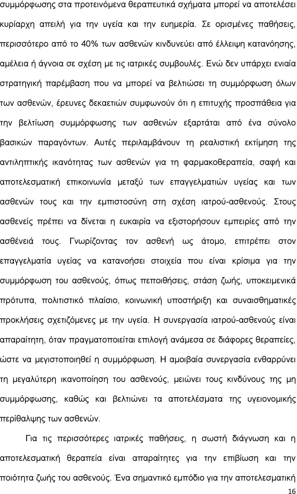 Ενώ δεν υπάρχει ενιαία στρατηγική παρέμβαση που να μπορεί να βελτιώσει τη συμμόρφωση όλων των ασθενών, έρευνες δεκαετιών συμφωνούν ότι η επιτυχής προσπάθεια για την βελτίωση συμμόρφωσης των ασθενών