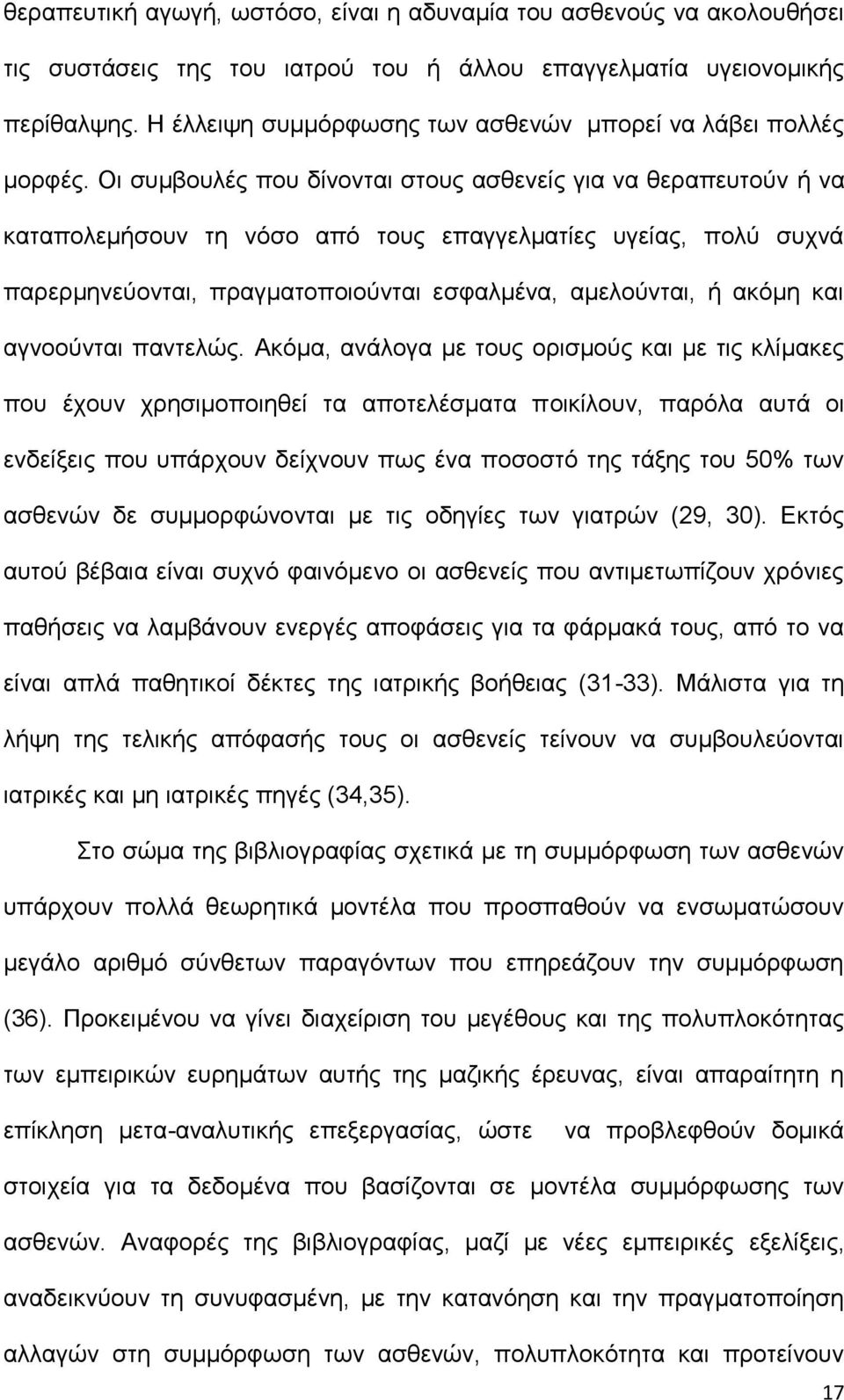 Οι συμβουλές που δίνονται στους ασθενείς για να θεραπευτούν ή να καταπολεμήσουν τη νόσο από τους επαγγελματίες υγείας, πολύ συχνά παρερμηνεύονται, πραγματοποιούνται εσφαλμένα, αμελούνται, ή ακόμη και