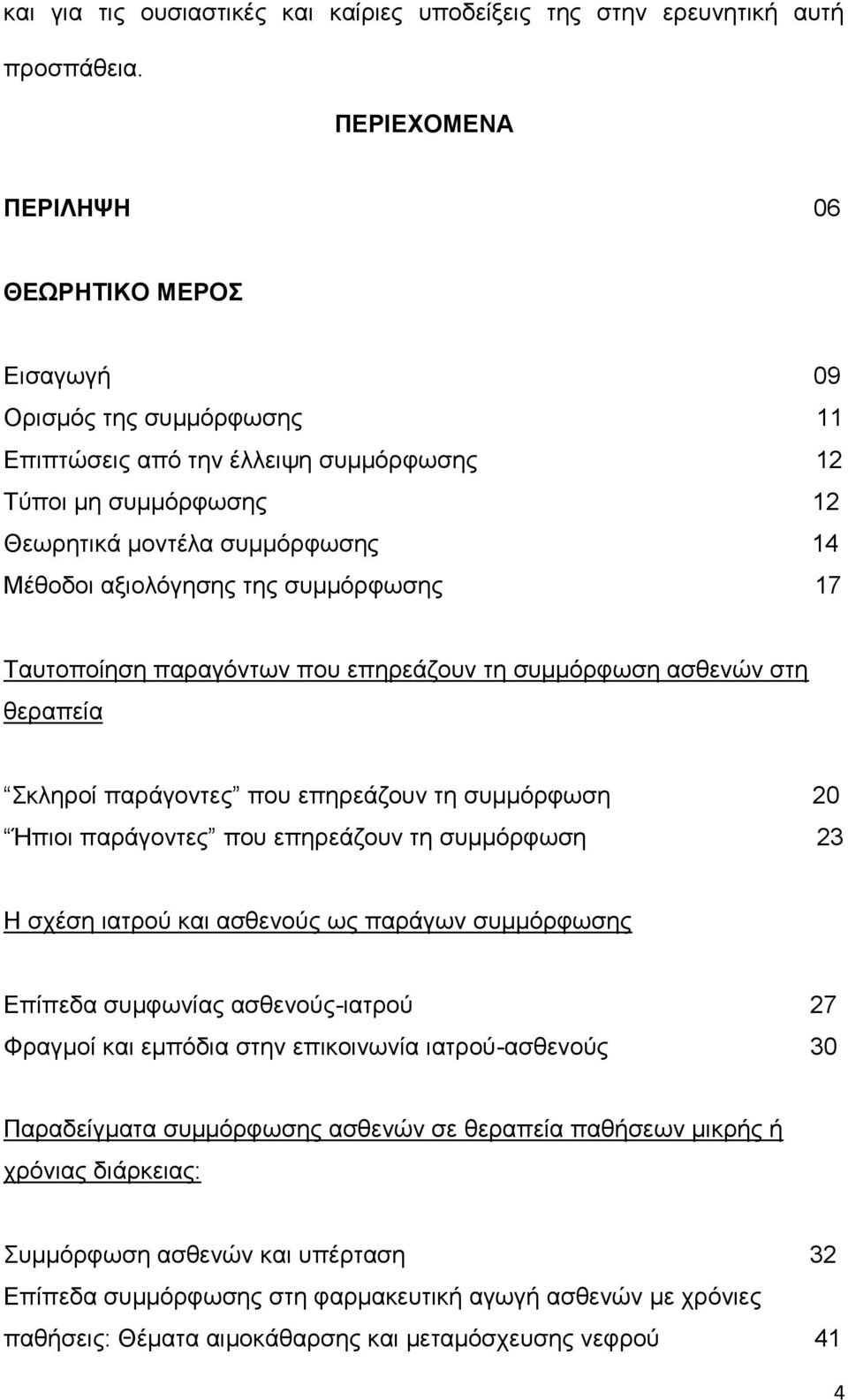 της συμμόρφωσης 17 Ταυτοποίηση παραγόντων που επηρεάζουν τη συμμόρφωση ασθενών στη θεραπεία Σκληροί παράγοντες που επηρεάζουν τη συμμόρφωση 20 Ήπιοι παράγοντες που επηρεάζουν τη συμμόρφωση 23 Η σχέση