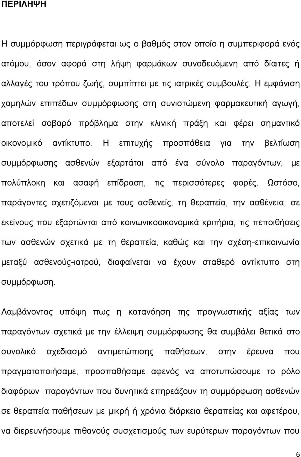 Η επιτυχής προσπάθεια για την βελτίωση συμμόρφωσης ασθενών εξαρτάται από ένα σύνολο παραγόντων, με πολύπλοκη και ασαφή επίδραση, τις περισσότερες φορές.