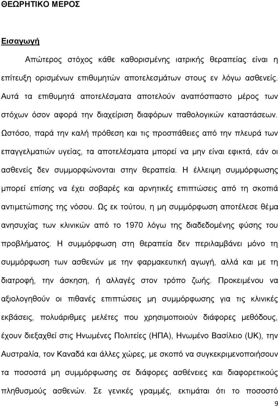 Ωστόσο, παρά την καλή πρόθεση και τις προσπάθειες από την πλευρά των επαγγελματιών υγείας, τα αποτελέσματα μπορεί να μην είναι εφικτά, εάν οι ασθενείς δεν συμμορφώνονται στην θεραπεία.