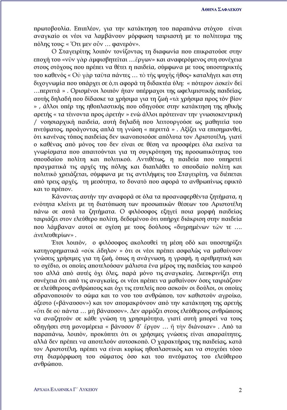 υποστηρικτές του καθενός «Οὐ γὰρ ταῦτα πάντες τὸ τῆς ψυχῆς ἤθος» καταλήγει και στη διχογνωμία που υπάρχει σε ό,τι αφορά τη διδακτέα ύλη: «πότερον ἀσκεῖν δεῖ περιττά».