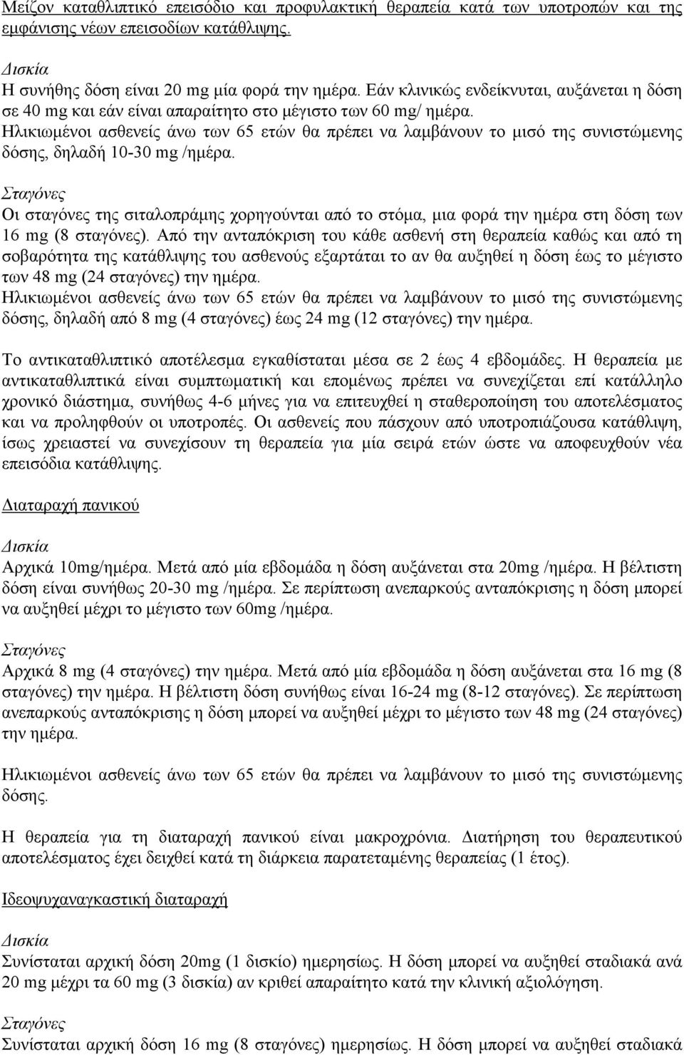 Ηλικιωμένοι ασθενείς άνω των 65 ετών θα πρέπει να λαμβάνουν το μισό της συνιστώμενης δόσης, δηλαδή 10-30 mg /ημέρα.