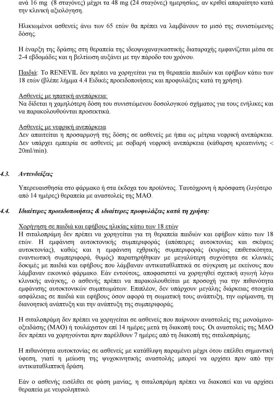 Η έναρξη της δράσης στη θεραπεία της ιδεοψυχαναγκαστικής διαταραχής εμφανίζεται μέσα σε 2-4 εβδομάδες και η βελτίωση αυξάνει με την πάροδο του χρόνου.