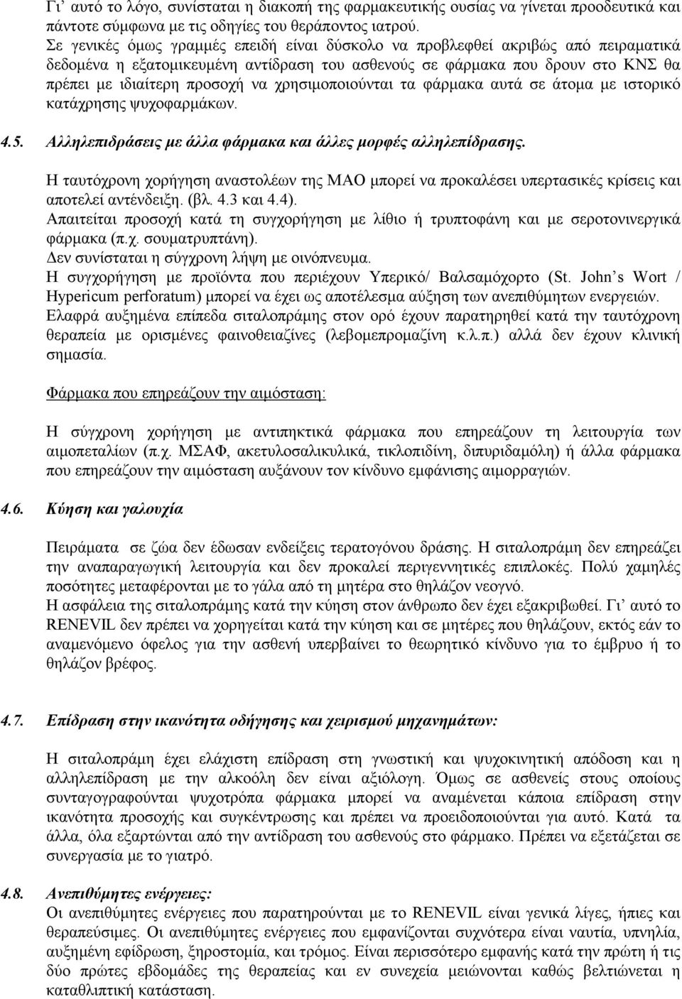 χρησιμοποιούνται τα φάρμακα αυτά σε άτομα με ιστορικό κατάχρησης ψυχοφαρμάκων. 4.5. Αλληλεπιδράσεις με άλλα φάρμακα και άλλες μορφές αλληλεπίδρασης.