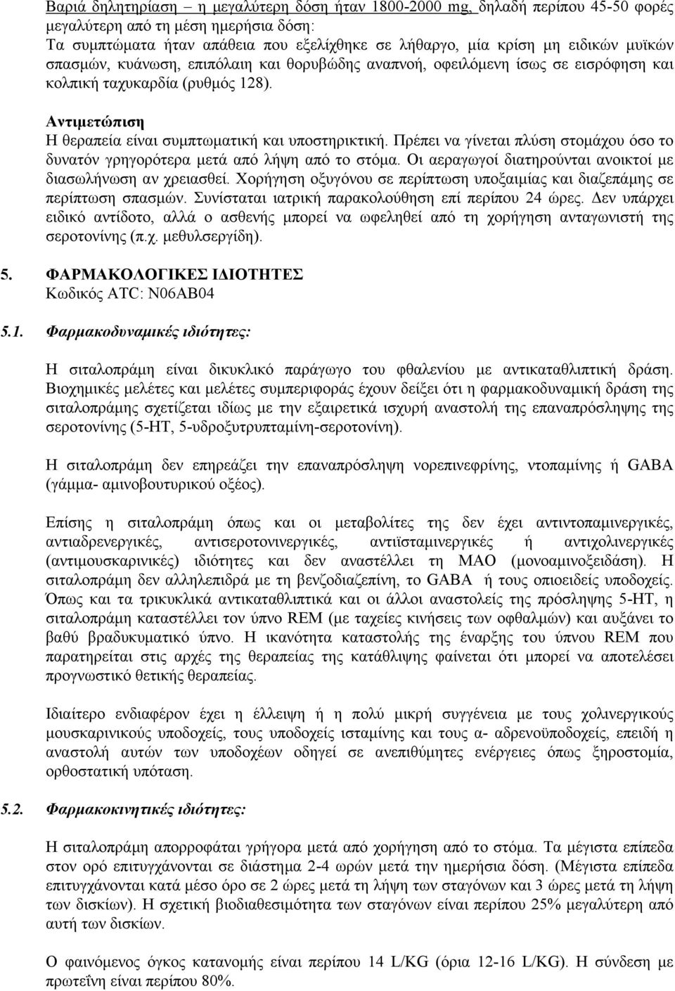 Πρέπει να γίνεται πλύση στομάχου όσο το δυνατόν γρηγορότερα μετά από λήψη από το στόμα. Οι αεραγωγοί διατηρούνται ανοικτοί με διασωλήνωση αν χρειασθεί.