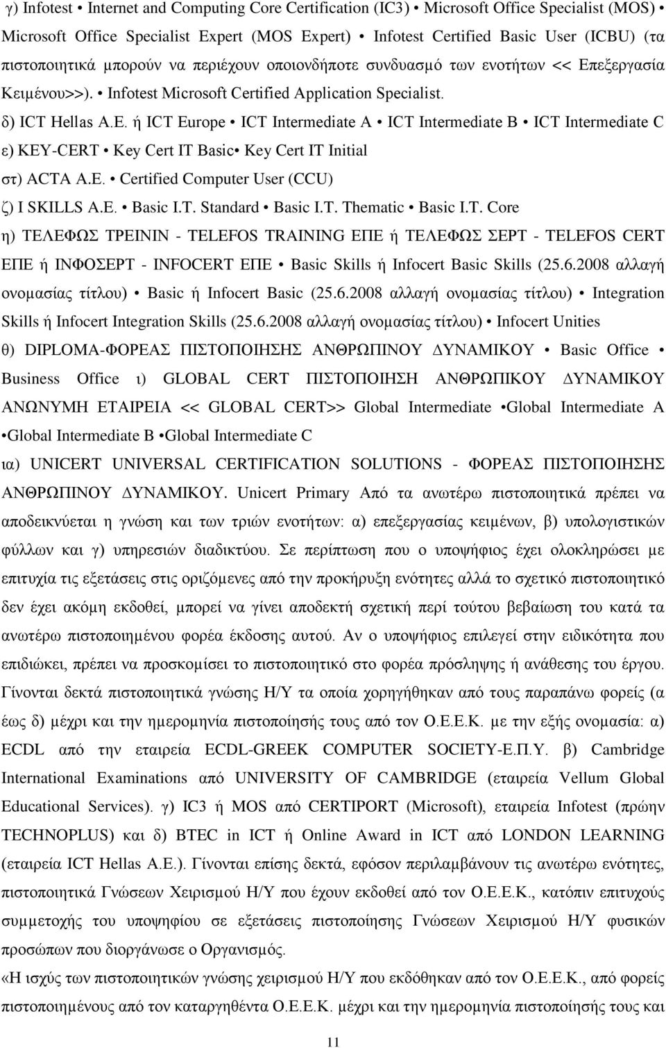 Ε. Certified Computer User (CCU) ζ) I SKILLS A.E. Basic I.T.