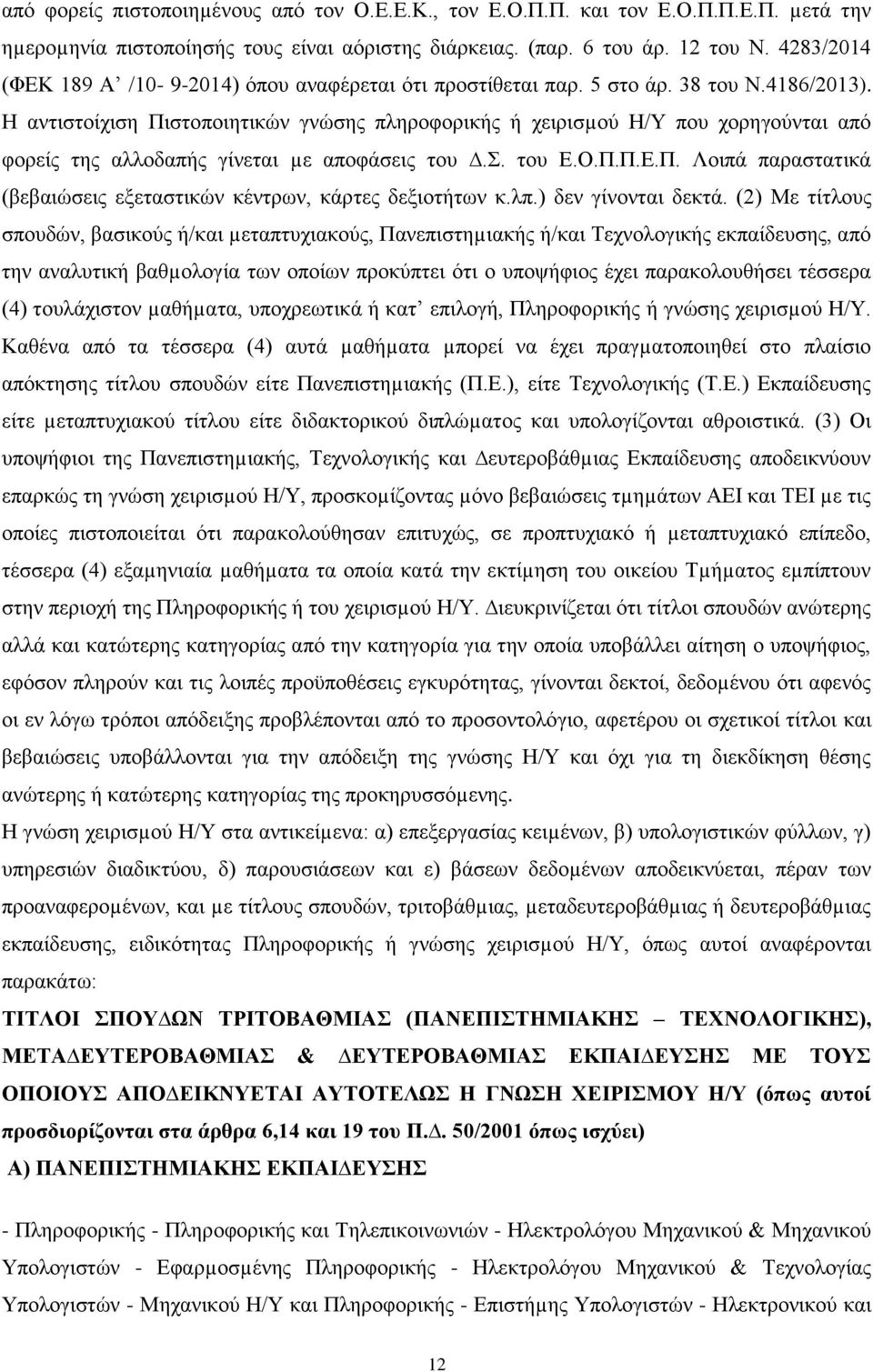 Η αντιστοίχιση Πιστοποιητικών γνώσης πληροφορικής ή χειρισµού Η/Υ που χορηγούνται από φορείς της αλλοδαπής γίνεται µε αποφάσεις του.σ. του Ε.Ο.Π.Π.Ε.Π. Λοιπά παραστατικά (βεβαιώσεις εξεταστικών κέντρων, κάρτες δεξιοτήτων κ.