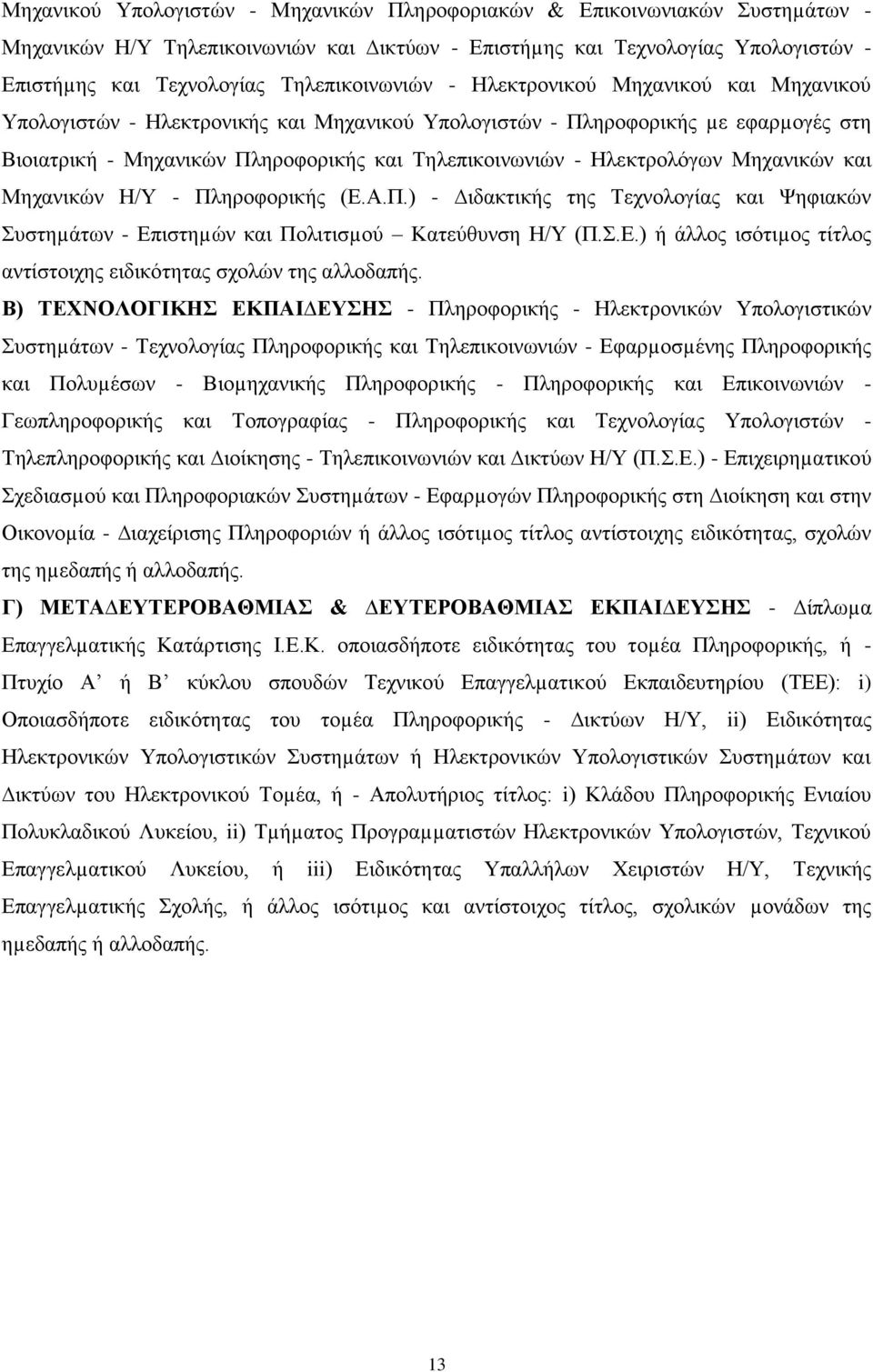 Ηλεκτρολόγων Μηχανικών και Μηχανικών Η/Υ - Πληροφορικής (Ε.Α.Π.) - ιδακτικής της Τεχνολογίας και Ψηφιακών Συστηµάτων - Επιστηµών και Πολιτισµού Κατεύθυνση Η/Υ (Π.Σ.Ε.) ή άλλος ισότιµος τίτλος αντίστοιχης ειδικότητας σχολών της αλλοδαπής.