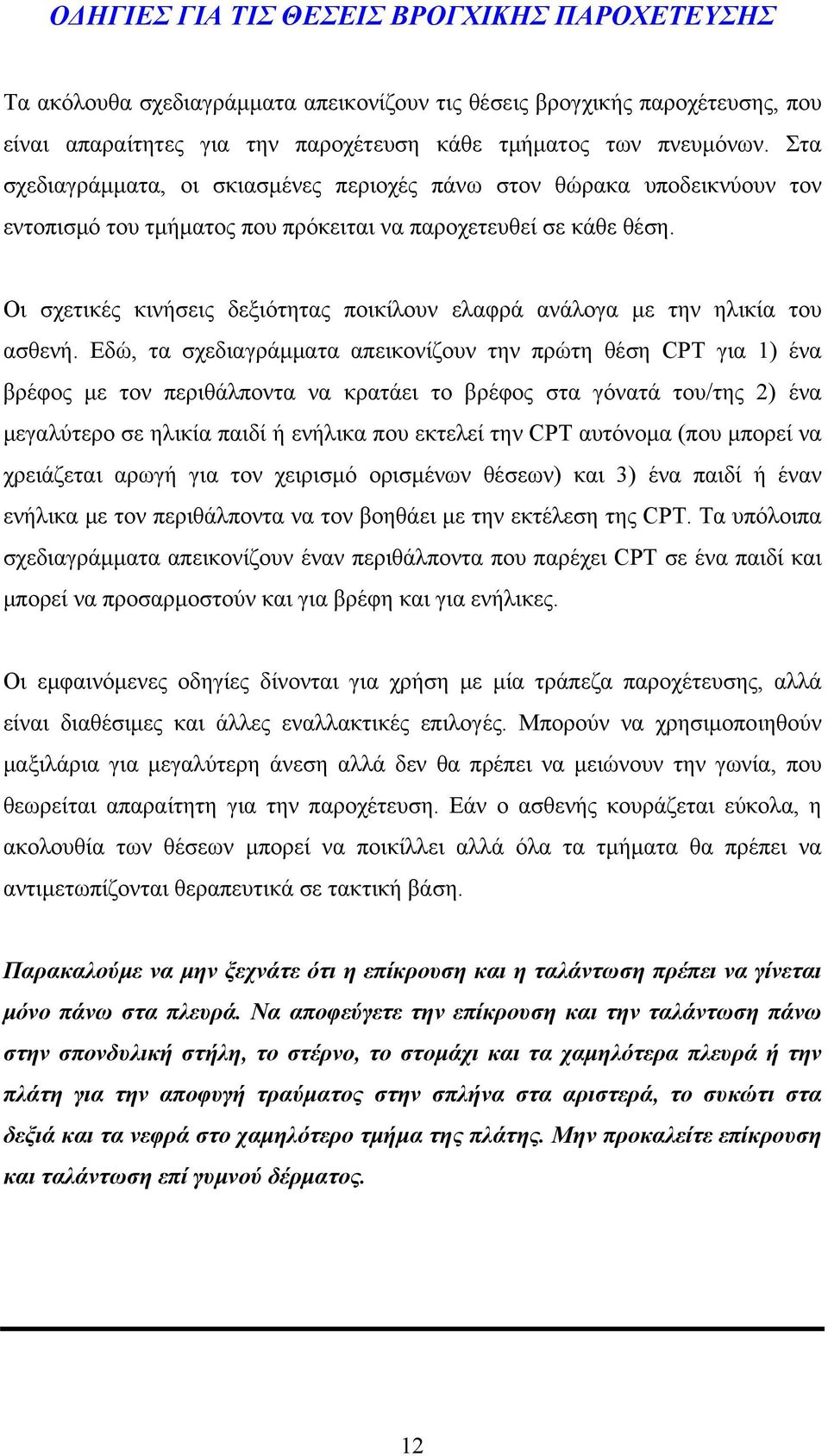 Οι σχετικές κινήσεις δεξιότητας ποικίλουν ελαφρά ανάλογα με την ηλικία του ασθενή.