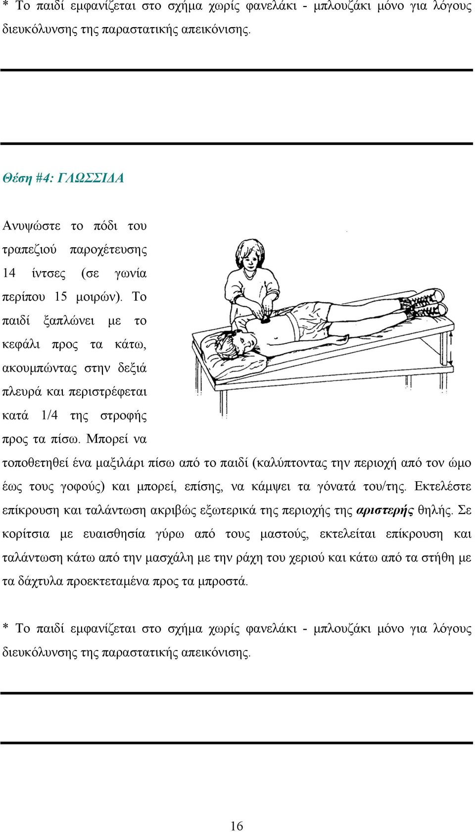 Μπορεί να τοποθετηθεί ένα μαξιλάρι πίσω από το παιδί (καλύπτοντας την περιοχή από τον ώμο έως τους γοφούς) και μπορεί, επίσης, να κάμψει τα γόνατά του/της.