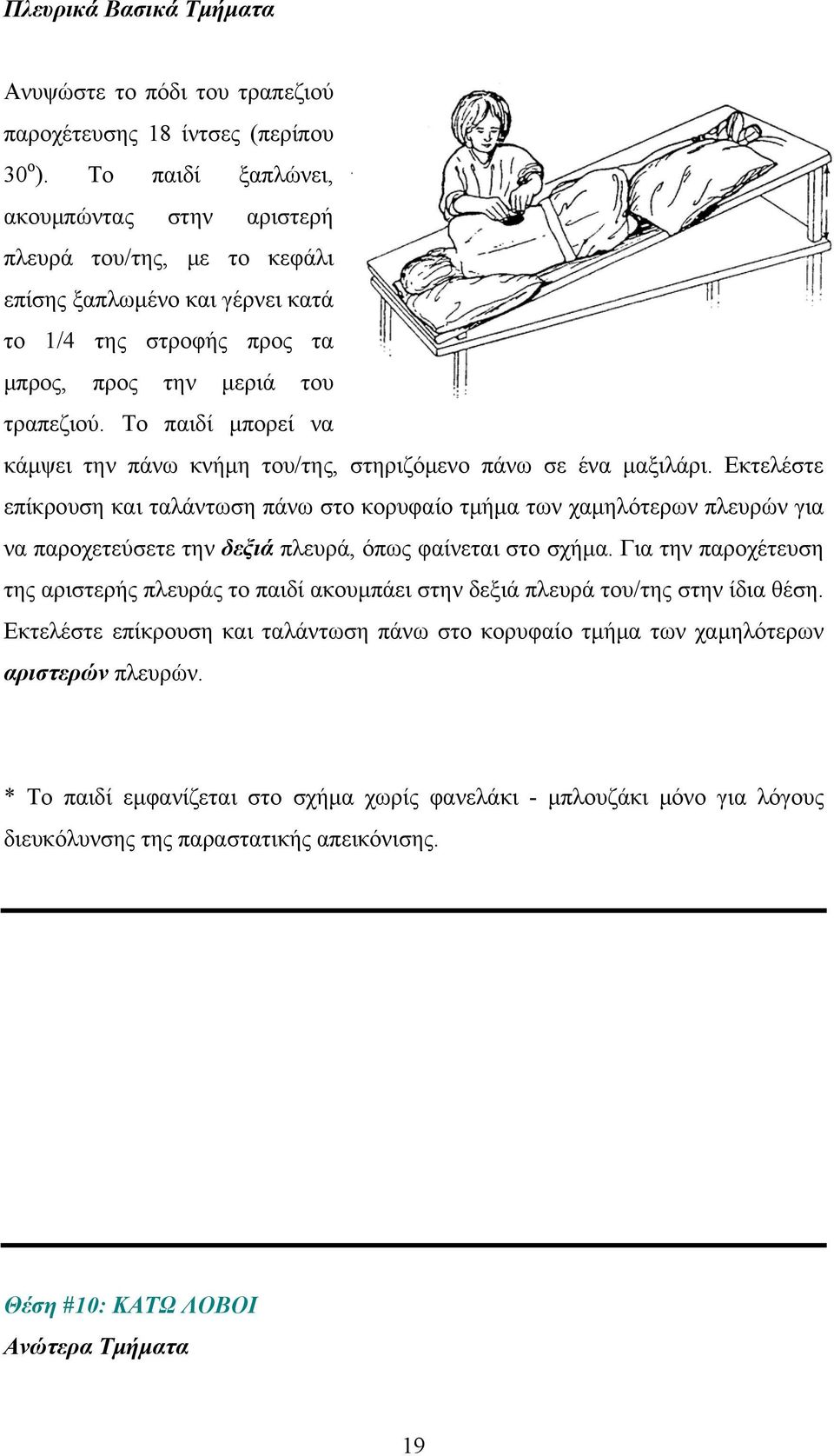 Το παιδί μπορεί να κάμψει την πάνω κνήμη του/της, στηριζόμενο πάνω σε ένα μαξιλάρι.