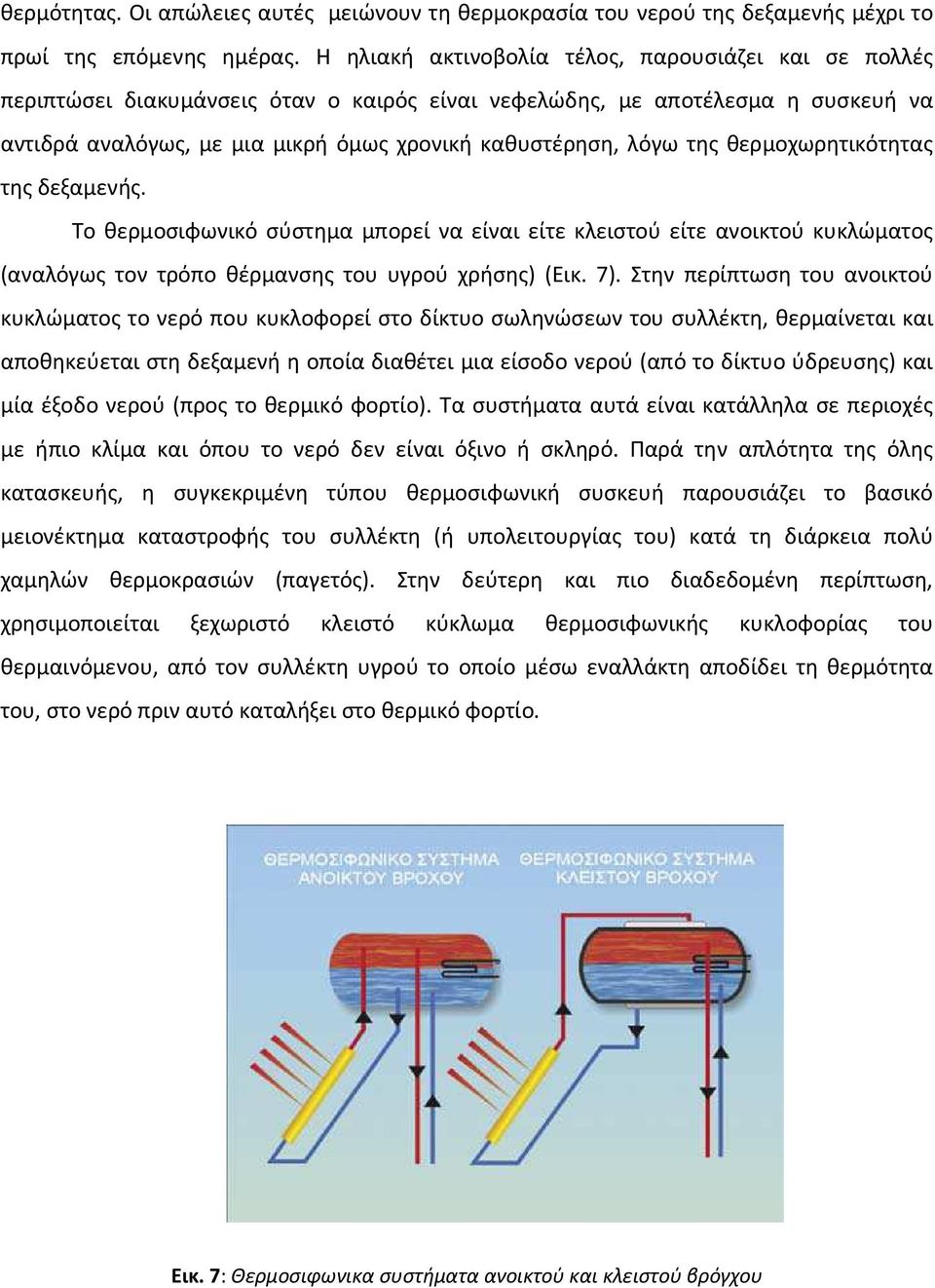 της θερμοχωρητικότητας της δεξαμενής. Το θερμοσιφωνικό σύστημα μπορεί να είναι είτε κλειστού είτε ανοικτού κυκλώματος (αναλόγως τον τρόπο θέρμανσης του υγρού χρήσης) (Εικ. 7).