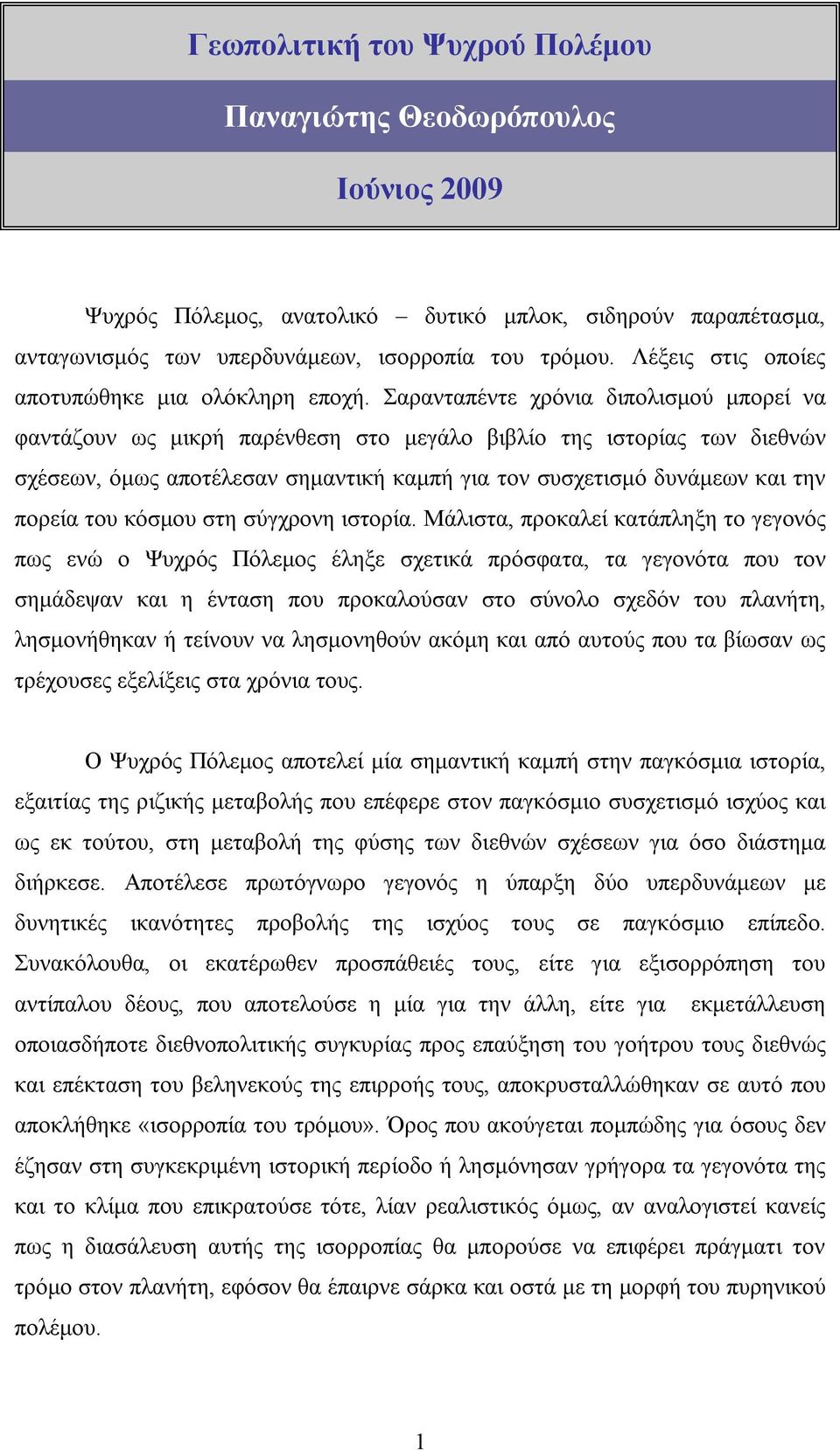 Σαρανταπέντε χρόνια διπολισμού μπορεί να φαντάζουν ως μικρή παρένθεση στο μεγάλο βιβλίο της ιστορίας των διεθνών σχέσεων, όμως αποτέλεσαν σημαντική καμπή για τον συσχετισμό δυνάμεων και την πορεία