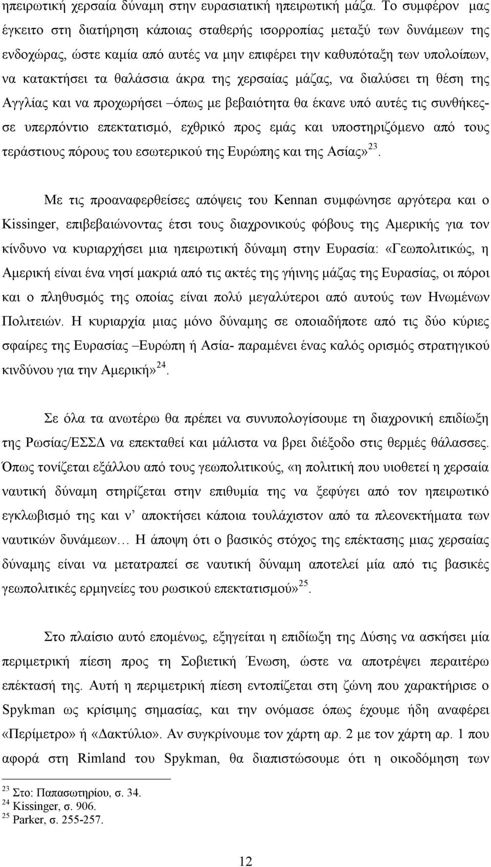 της χερσαίας μάζας, να διαλύσει τη θέση της Αγγλίας και να προχωρήσει όπως με βεβαιότητα θα έκανε υπό αυτές τις συνθήκεςσε υπερπόντιο επεκτατισμό, εχθρικό προς εμάς και υποστηριζόμενο από τους