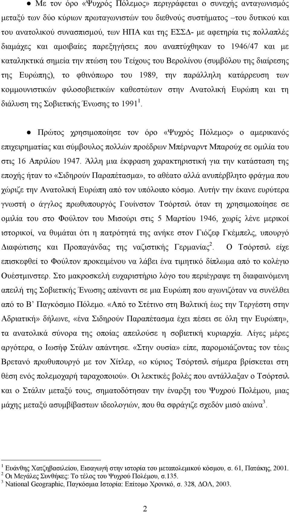 του 1989, την παράλληλη κατάρρευση των κομμουνιστικών φιλοσοβιετικών καθεστώτων στην Ανατολική Ευρώπη και τη διάλυση της Σοβιετικής Ένωσης το 1991 1.