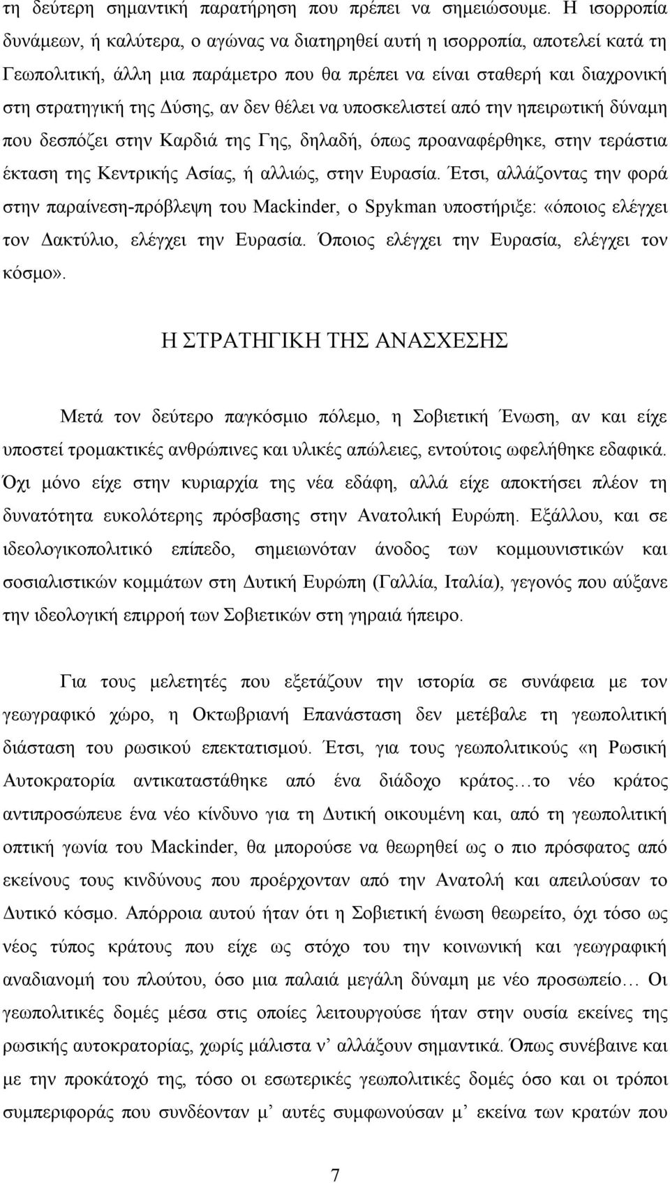 δεν θέλει να υποσκελιστεί από την ηπειρωτική δύναμη που δεσπόζει στην Καρδιά της Γης, δηλαδή, όπως προαναφέρθηκε, στην τεράστια έκταση της Κεντρικής Ασίας, ή αλλιώς, στην Ευρασία.