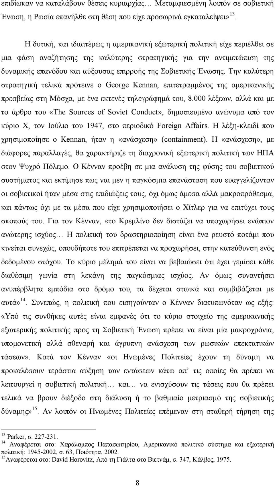Σοβιετικής Ένωσης. Την καλύτερη στρατηγική τελικά πρότεινε ο George Kennan, επιτετραμμένος της αμερικανικής πρεσβείας στη Μόσχα, με ένα εκτενές τηλεγράφημά του, 8.