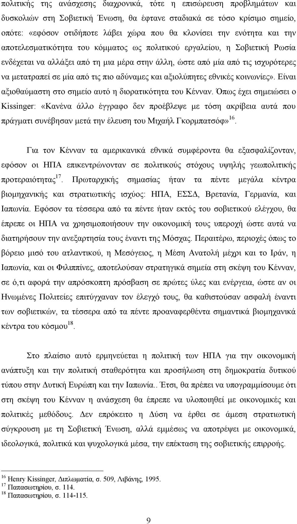 πιο αδύναμες και αξιολύπητες εθνικές κοινωνίες». Είναι αξιοθαύμαστη στο σημείο αυτό η διορατικότητα του Κένναν.