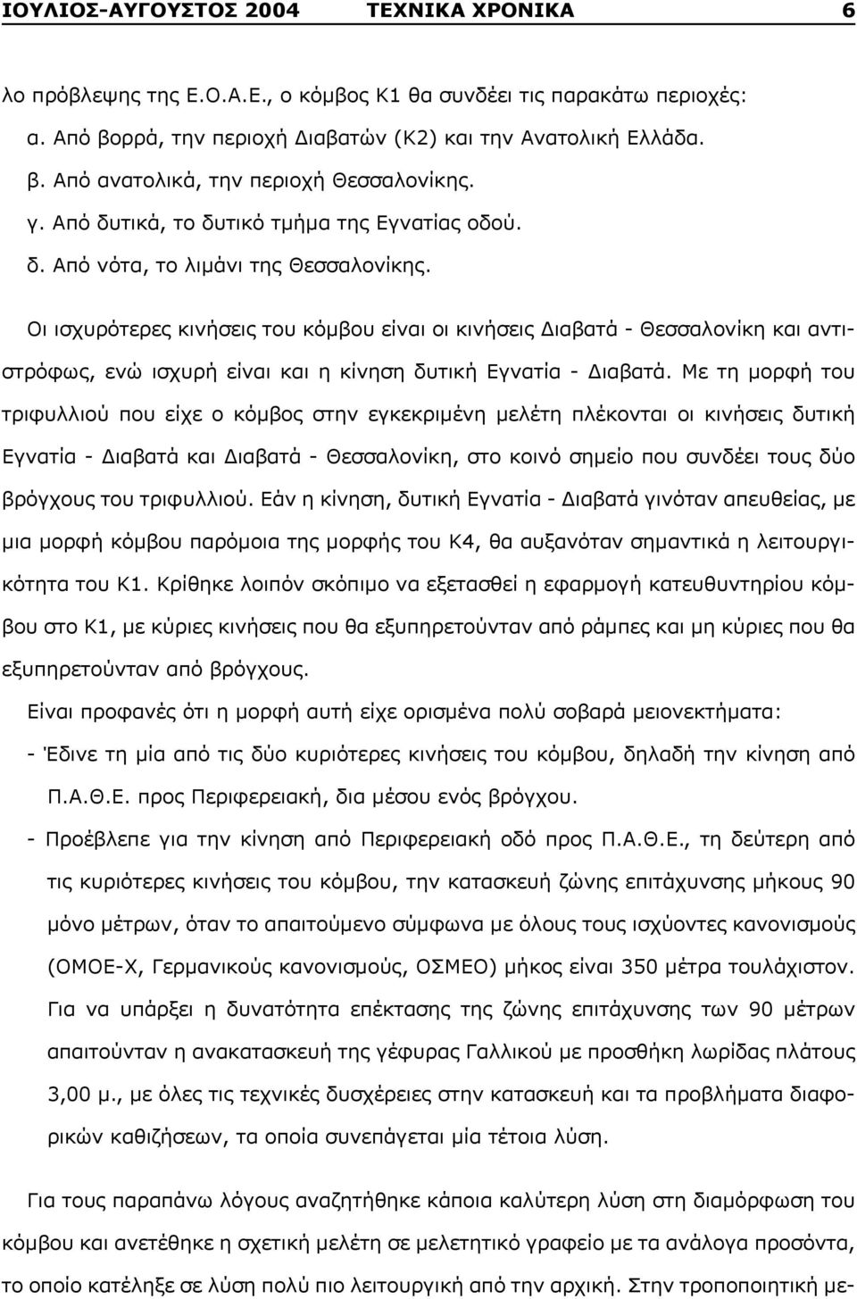 Οι ισχυρότερες κινήσεις του κόμβου είναι οι κινήσεις Διαβατά - Θεσσαλονίκη και αντιστρόφως, ενώ ισχυρή είναι και η κίνηση δυτική Εγνατία - Διαβατά.