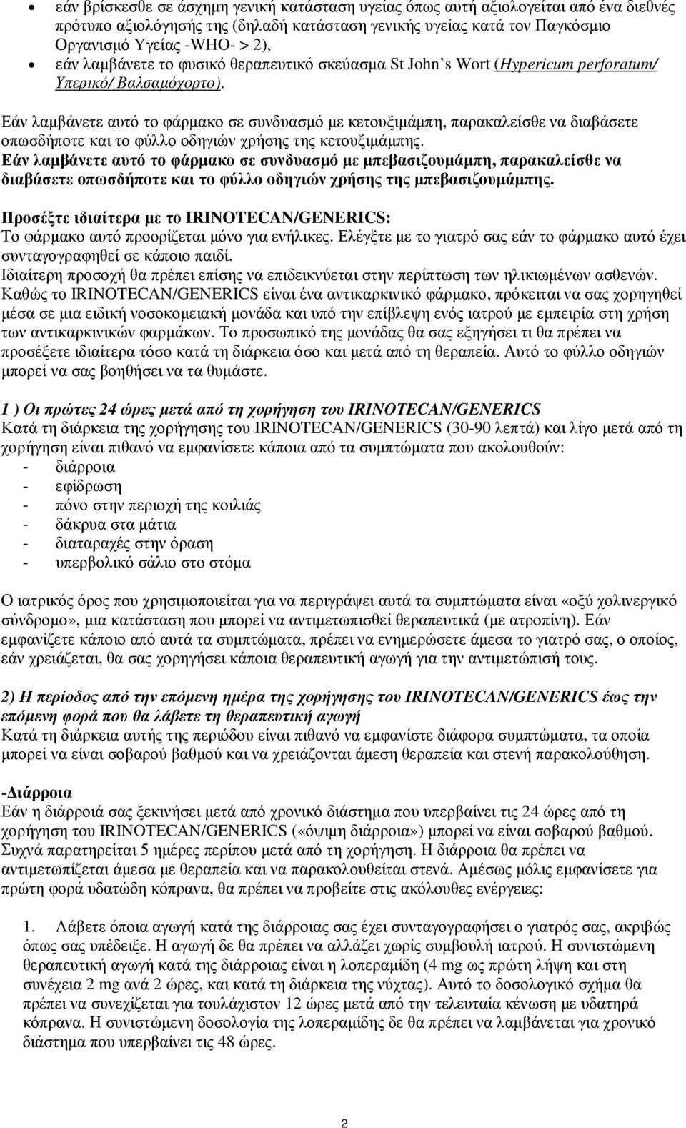 Εάν λαµβάνετε αυτό το φάρµακο σε συνδυασµό µε κετουξιµάµπη, παρακαλείσθε να διαβάσετε οπωσδήποτε και το φύλλο οδηγιών χρήσης της κετουξιµάµπης.